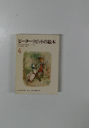 ピーターラビットの絵本 4