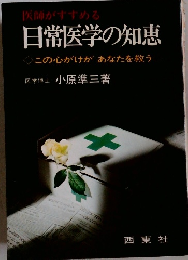 日常医学の知恵