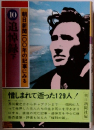 朝日新聞一〇〇年の記事にみる　10　追悼緑　下