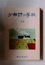 少年詩の學校　14