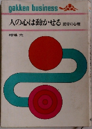 人の心は動かせる 説得の心理