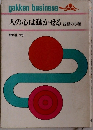 人の心は動かせる 説得の心理