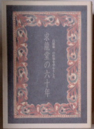 求龍堂の六十年 