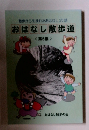 散歩から生まれたおはなし25話　おはなし散歩道　第5集 