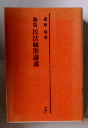 新版民法総則講義