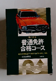 普通免許合格コース