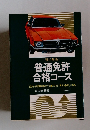 普通免許合格コース
