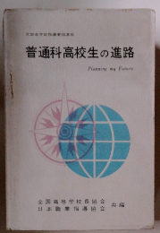 普通科高校生の進路