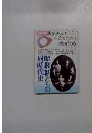 NHK人間大学 1994年4月～6月期