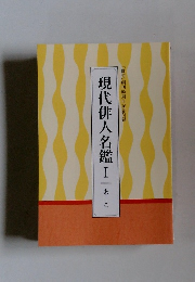  現代俳人名鑑Ⅰ