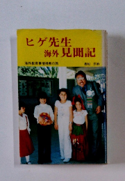 ヒゲ先生海外見聞記