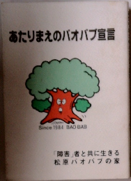 あたりまえのバオバブ宣言