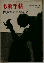 美術手帖　No. 159　6月号