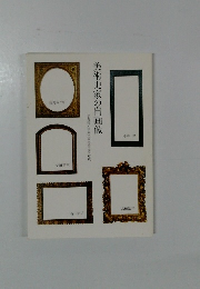 美術史家の自画像