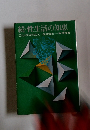 続・性生活の知恵　これからのSEX