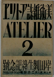 エリトア誌紙術美ATELIER 2
