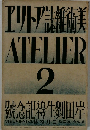 エリトア誌紙術美ATELIER 2
