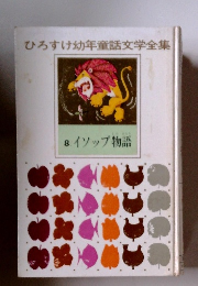 ひろすけ幼年童話文学全集　8. イソップ物語