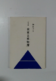 [未定稿] 朝倉文夫 我家吾家物譚