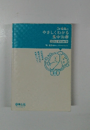 Dr. 竜馬の やさしくわかる 集中治療　内分泌・消化器編