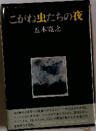 こがね虫たちの夜