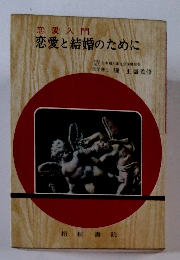 恋愛と結婚のために