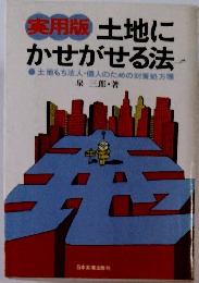 土地にかせがせる法