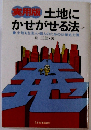 土地にかせがせる法