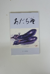 あだちみ野　2017年アンソロジー