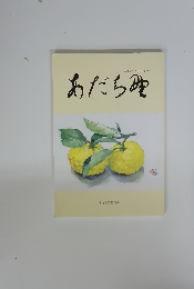 あだち味　2018年 