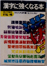 漢字に強くなる本