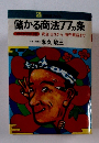 儲かる商法77ヵ条　資金ゼロから商売繁盛まで