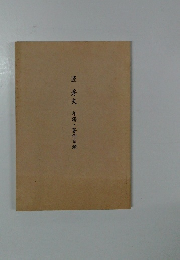 匠秀夫　年譜・著作目録