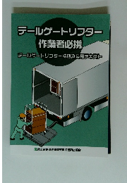 テールゲートリフター 作業者必携
