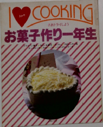 さあトライしよう お菓子作り一年生