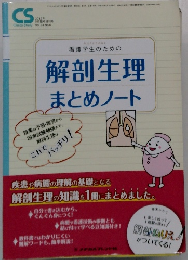 解剖生理 まとめノート