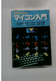 NHK趣味講座 マイコン入門