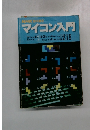 NHK趣味講座 マイコン入門