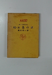 知っておきたい　続・お墓の話 