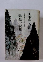 強豪小説集　全集未収録作品集13　