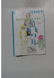  こどものとも あめのひのえりみち　9