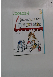 こどものとも5　あいうえどうぶつおやつはなあに