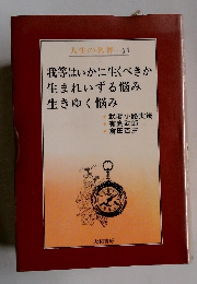 人生の名著・ 11　我等はいかに生くべきか生まれいずる悩み生きゆく悩み