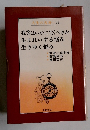 人生の名著・ 11　我等はいかに生くべきか生まれいずる悩み生きゆく悩み