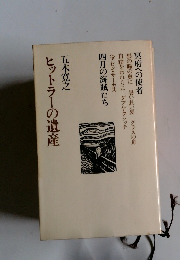 ヒットラーの遺産