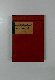 日本史用語集
