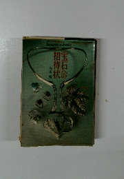 宝石への招待状