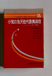小児のメディカル・ケア・シリーズ 16　小児の先天性代謝異常症
