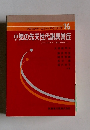 小児のメディカル・ケア・シリーズ 16　小児の先天性代謝異常症