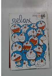 relax　66　2002年8月号